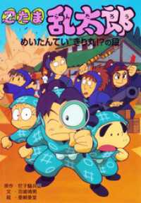 ポプラ社の新・小さな童話<br> 忍たま乱太郎　めいたんていきり丸！？の段