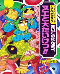 こどもおはなしランド<br> まいごのにんタマ、ヌエと大たいけつ！！