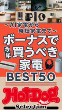 ホットドッグプレスセレクション　ボーナスで今年買うべき家電ＢＥＳＴ５０　ｎｏ．５７３ Ｈｏｔ－Ｄｏｇ　ＰＲＥＳＳ　Ｓｅｌｅｃｔｉｏｎ
