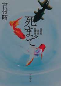 河出文庫<br> 死まで　吉村昭初期短篇集