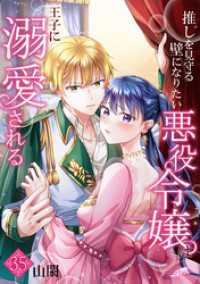 推しを見守る壁になりたい悪役令嬢は王子に溺愛される『フレイヤ連載』 35話 FREYJA