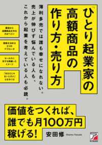 「ひとり起業家」の高額商品の作り方・売り方