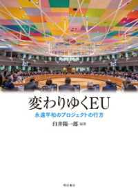 変わりゆくEU――永遠平和のプロジェクトの行方