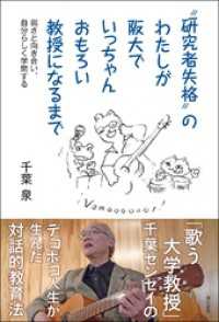 ”研究者失格”のわたしが阪大でいっちゃんおもろい教授になるまで――弱さと向き合い、自分らしく学問する