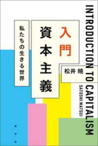 入門 資本主義: 私たちの生きる世界