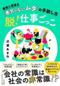 脱！仕事ごっこ 知的生きかた文庫