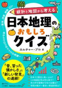 日本地理のおもしろクイズ 知的生きかた文庫