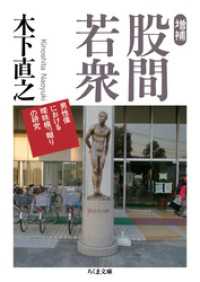増補　股間若衆　――男性像における曖昧模っ糊りの研究 ちくま文庫