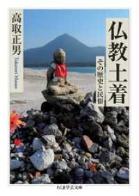 仏教土着　――その歴史と民俗 ちくま学芸文庫