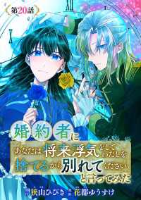 婚約者に「あなたは将来浮気をしてわたしを捨てるから別れてください」と言ってみた(話売り)　#20 ヤングチャンピオン・コミックス