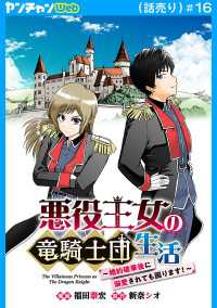 悪役王女の竜騎士団生活　～婚約破棄後に溺愛されても困ります！～(話売り)　#16 ヤングチャンピオン・コミックス