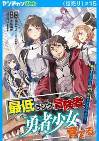 最低ランクの冒険者、勇者少女を育てる～俺って数合わせのおっさんじゃなかったか？～(話売り)　#15 ヤングチャンピオン・コミックス