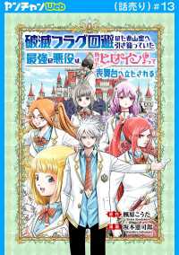 破滅フラグ回避のため山奥へ引き籠っていた最強の悪役は、助けたヒロインによって表舞台へ立たされる(話売り)　#13 ヤングチャンピオン・コミックス