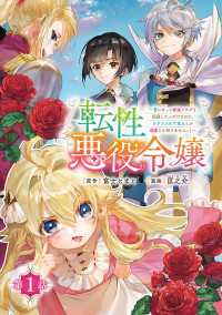 転性悪役令嬢～男になって破滅フラグを回避したいだけなのに、Ｆクラスの下克上とか溺愛とか知りませんっ！～(話売り)　#1 ヤングチャンピオン・コミックス