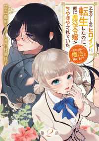 乙女ゲームのヒロインに転生したのに、既に悪役令嬢がちやほやされていた～恋愛は諦めて魔法を極めます！～(話売り)　#2 ヤングチャンピオン・コミックス