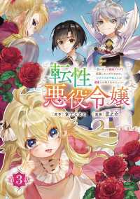 転性悪役令嬢～男になって破滅フラグを回避したいだけなのに、Ｆクラスの下克上とか溺愛とか知りませんっ！～(話売り)　#3 ヤングチャンピオン・コミックス