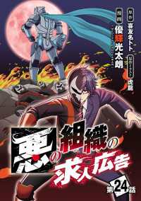 ヤングチャンピオン・コミックス<br> 悪の組織の求人広告(話売り)　#24