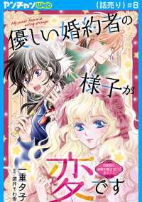 優しい婚約者の様子が変です～お嬢様は黒髪の魔法使いに恋をする～(話売り)　#8 ヤングチャンピオン・コミックス