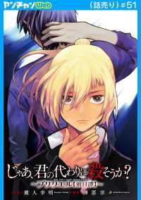 じゃあ、君の代わりに殺そうか？～プリクエル【前日譚】～(話売り)　#51 ヤングチャンピオン・コミックス