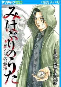 みはぶりのうた ～影という名の死神～(話売り)　#8 ヤングチャンピオン・コミックス
