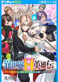 ヤングチャンピオン・コミックス<br> 異世界H英雄伝 ～美少女戦士たちは最強軍師の無茶なお願いに逆らえない～(話売り)　#8