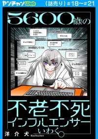 ５６００歳の不老不死インフルエンサーいわく。(話売り)　#18～#21 ヤングチャンピオン・コミックス