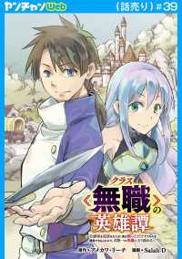 クラス≪無職≫の英雄譚～公爵家を追放されたが、実は殴っただけでスキルを獲得できるとわかり、大陸一の英雄に上り詰める～(話売り)　#39 ヤングチャンピオン・コミックス