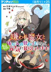 嫌われ魔女と体が入れ替わったけれど、私は今日も元気に暮らしています！(話売り) - #25 ヤングチャンピオン・コミックス