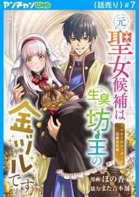 ヤングチャンピオン・コミックス<br> 元聖女候補は生臭坊主の金ヅルです～やさぐれルーチェの退魔怪奇譚～(話売り)　#7