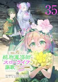 少年チャンピオン・コミックス<br> 宮廷をクビになった植物魔導師はスローライフを謳歌する～のんびり世界樹を育てたら、最強領地ができました～(話売り)　#35