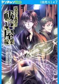 現実主義者の祓い屋稼業(話売り)　#7 ヤングチャンピオン・コミックス