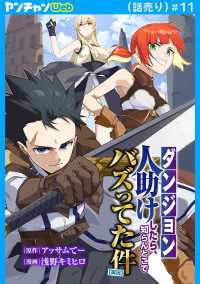 【ダンジョン】人助けしたら、知らんとこでバズってた件【実況】(話売り)　#11 ヤングチャンピオン・コミックス