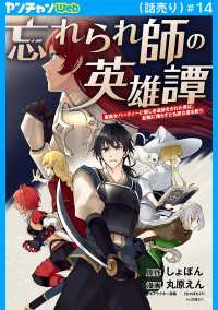 忘れられ師の英雄譚　聖勇女パーティーに優しき追放をされた男は、記憶に残らずとも彼女達を救う(話売り)　#14 ヤングチャンピオン・コミックス