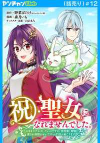 祝・聖女になれませんでした。このままステルスしたいのですが、悪役顔と精霊に愛され体質のせいでやっぱり色々起こります(話売り)　#12 ヤングチャンピオン・コミックス
