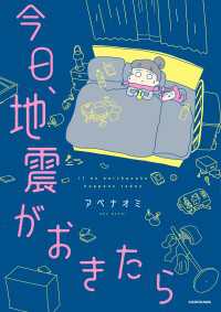 今日、地震がおきたら コミックエッセイ