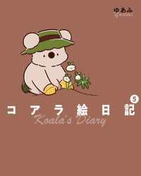 コミックエッセイ<br> コアラ絵日記5