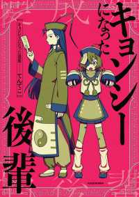 キョンシーになった後輩 コミックエッセイ