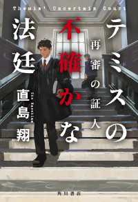 テミスの不確かな法廷　再審の証人 角川書店単行本