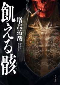 飢える骸 角川書店単行本