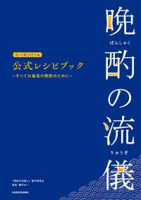 晩酌の流儀シーズン１～４　公式レシピブック　～すべては最高の晩酌のために～ 単行本