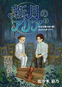 新月のアリア 1巻