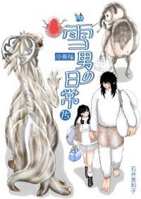 雪男の日常 分冊版 15