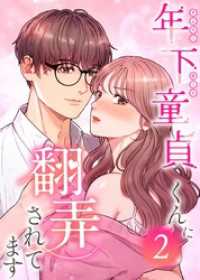 年下童貞くんに翻弄されてます【単行本版】2巻