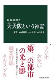 大大阪という神話　東京への対抗とローカリティの喪失
