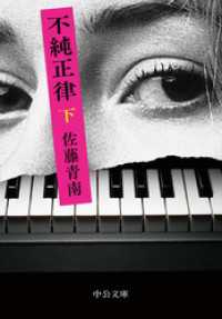 不純正律（下） 中公文庫