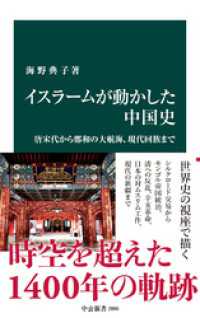 イスラームが動かした中国史　唐宋代から鄭和の大航海、現代回族まで 中公新書