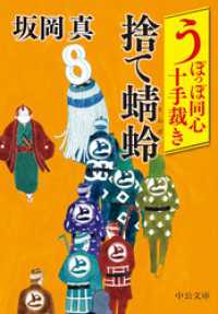 中公文庫<br> うぽっぽ同心十手裁き　捨て蜻蛉
