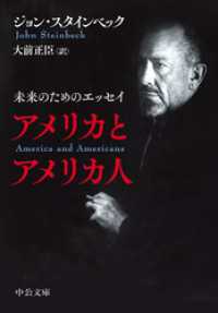 アメリカとアメリカ人　未来のためのエッセイ 中公文庫