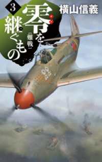 零を継ぐもの３　難戦 C★NOVELS
