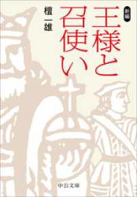 中公文庫<br> 新編　王様と召使い